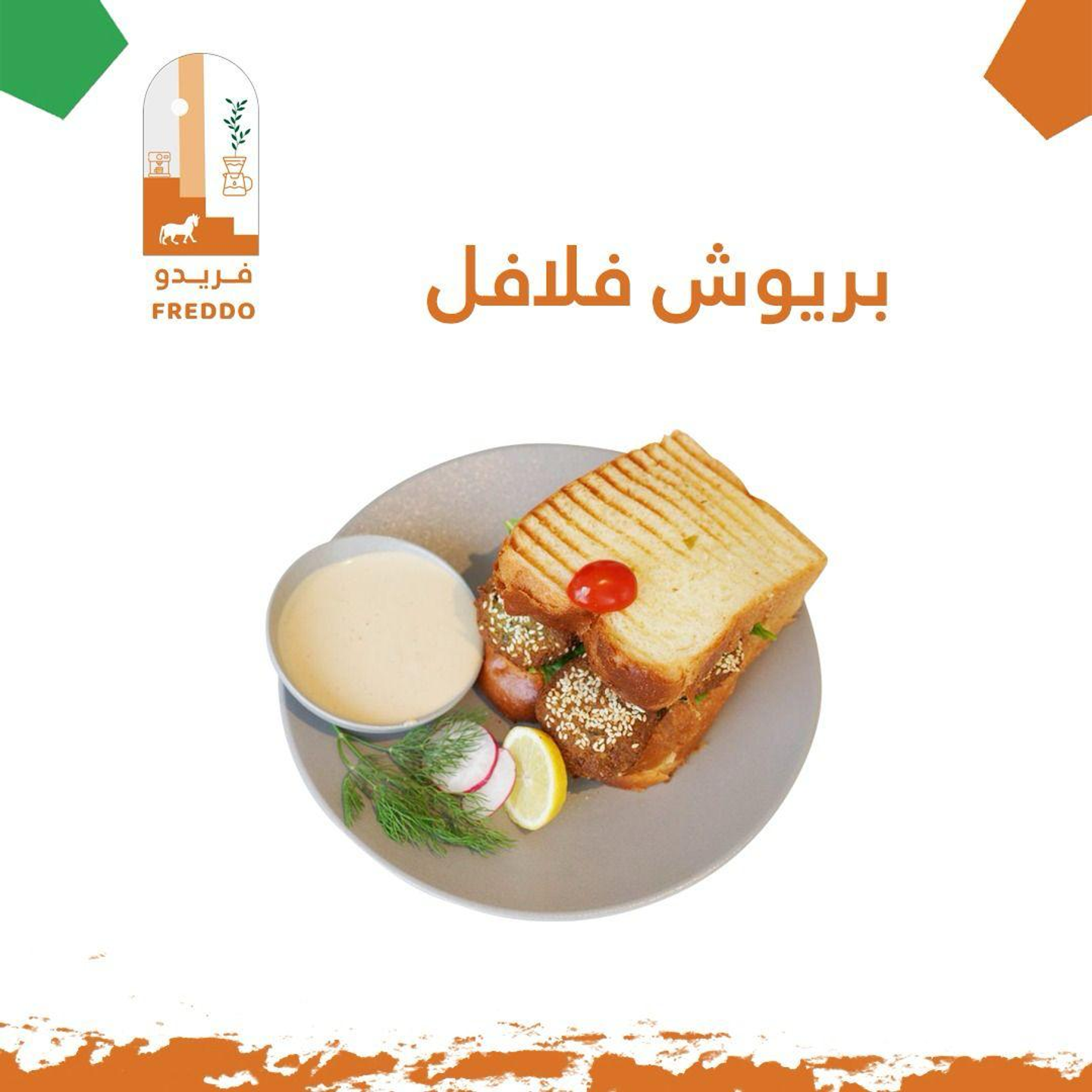 بريوش فلافل