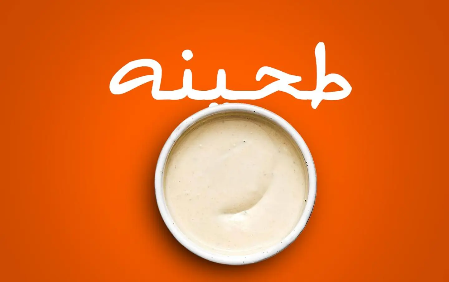 طحينة