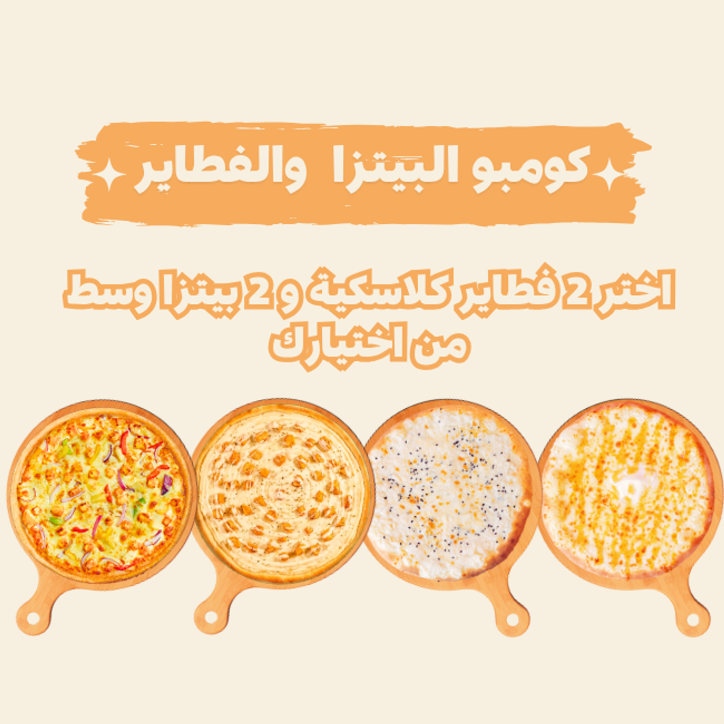 كومبوالفطاير والبيتزا