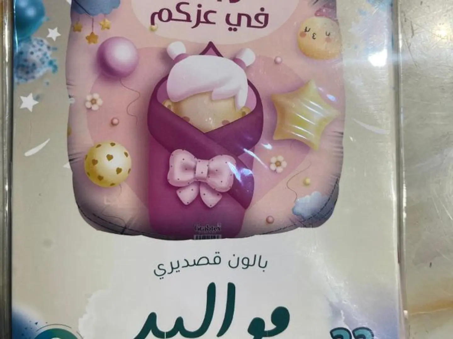 بالون هيليوم 3