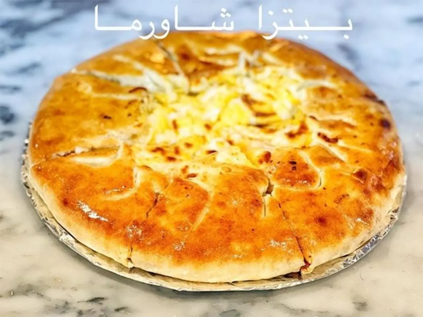 بيتزا شاورما