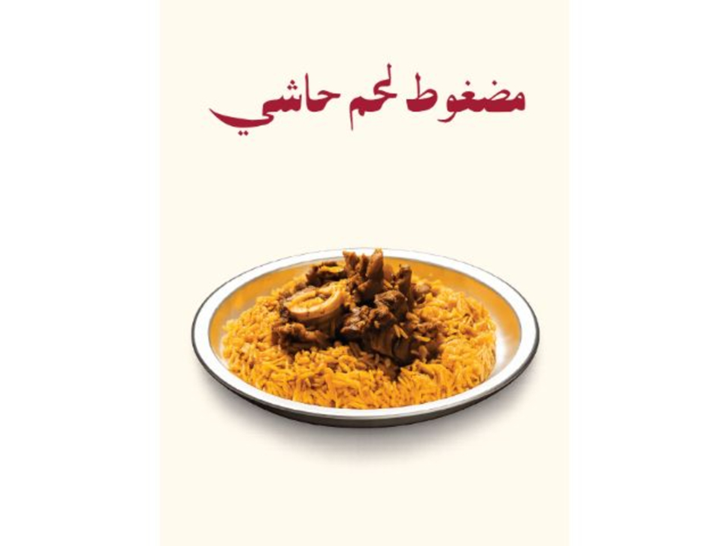 لحم حاشي نفر مضغوط