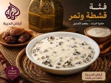 فته قشطة وتمر