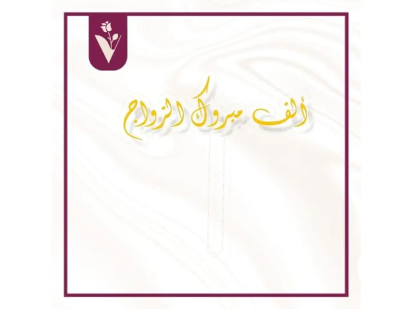 تغريسة ألف مبروك الزواج ذهبي