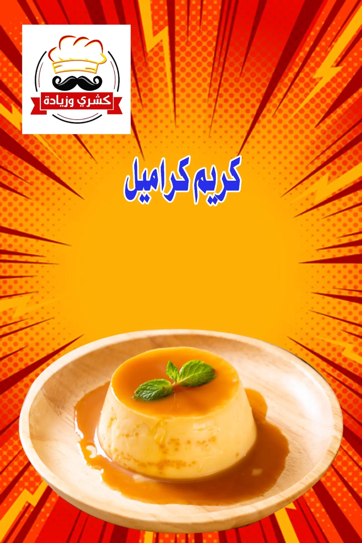 Crème Caramel