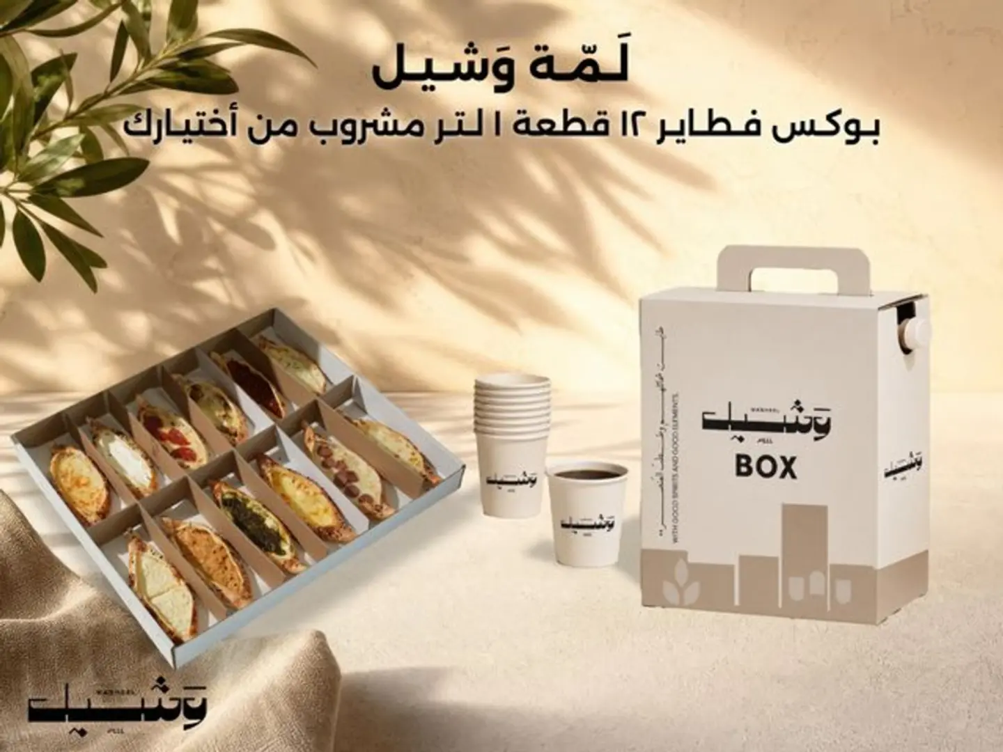 عرض لمة وشيل (12 قطعة)