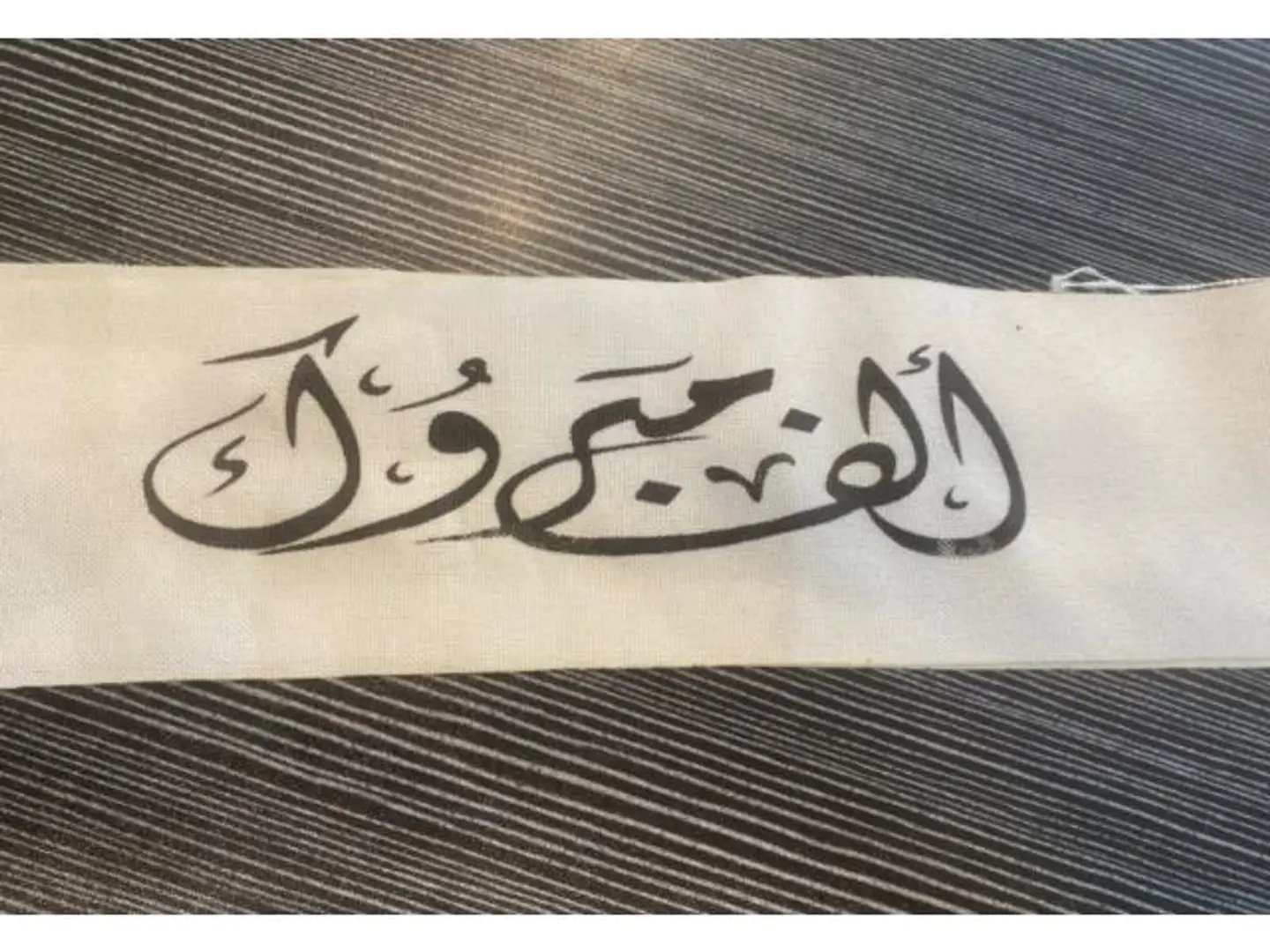 شريطة الف مبروك