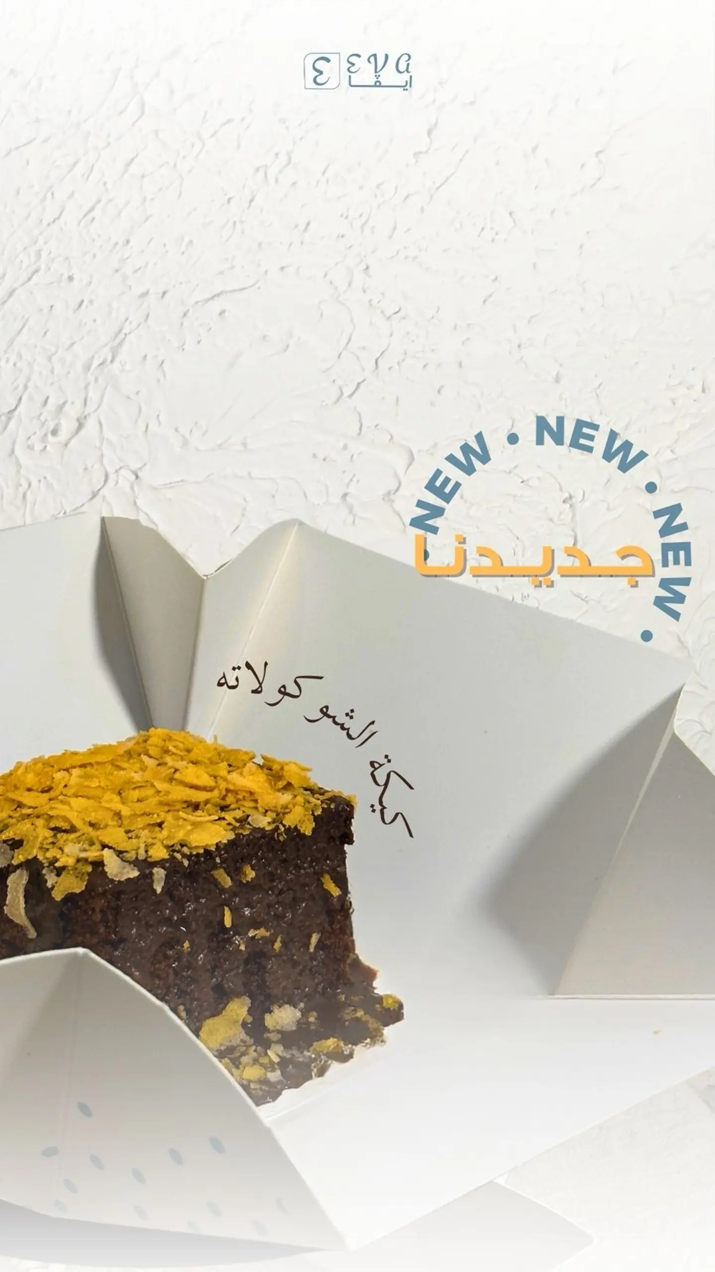 كيكة الشوكولاته