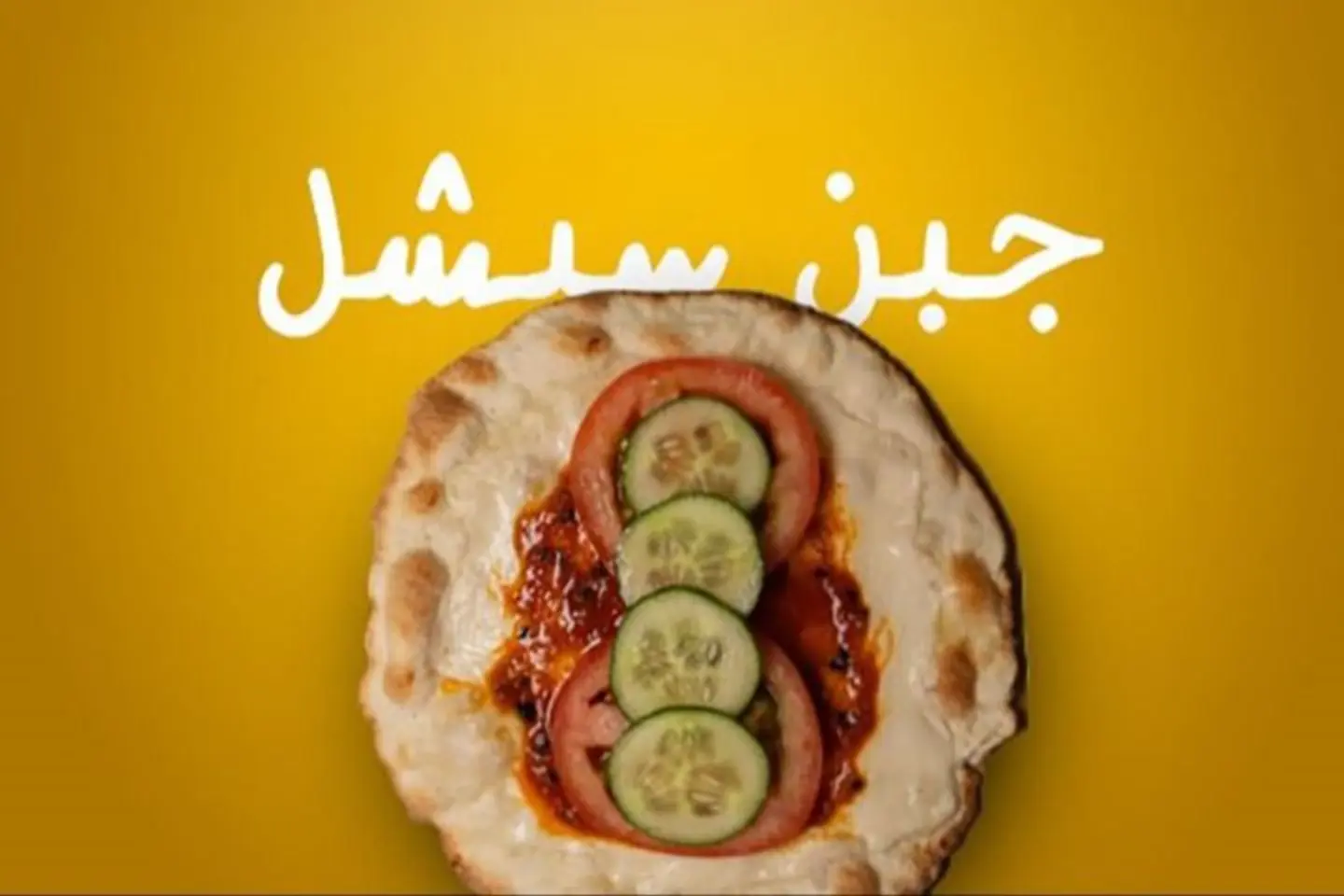 جبن سبشل