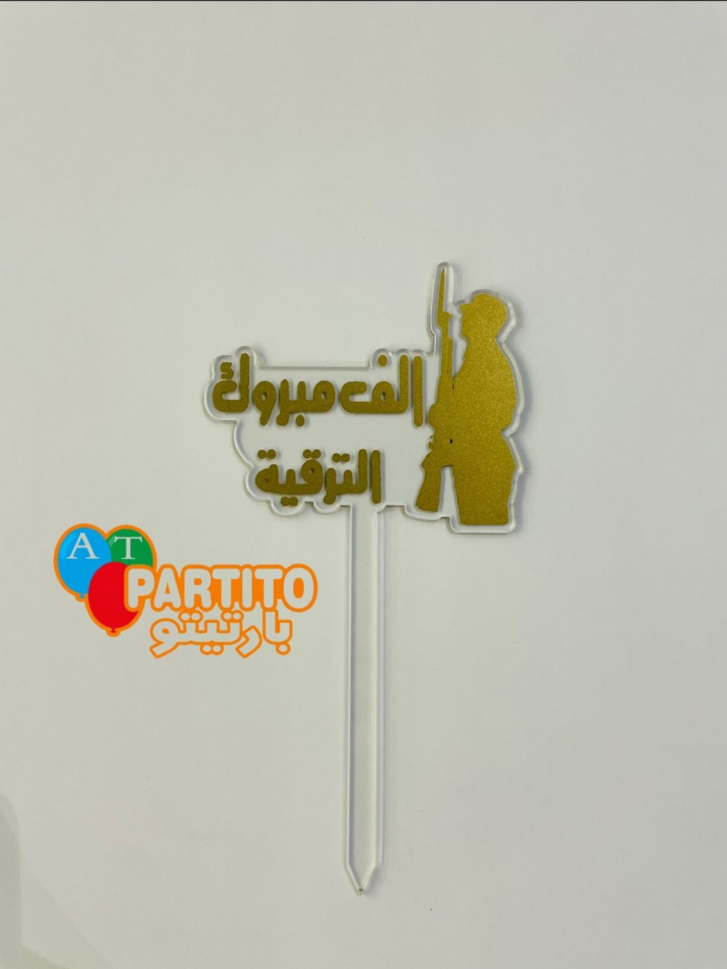 تغريسة الف مبروك الترقية