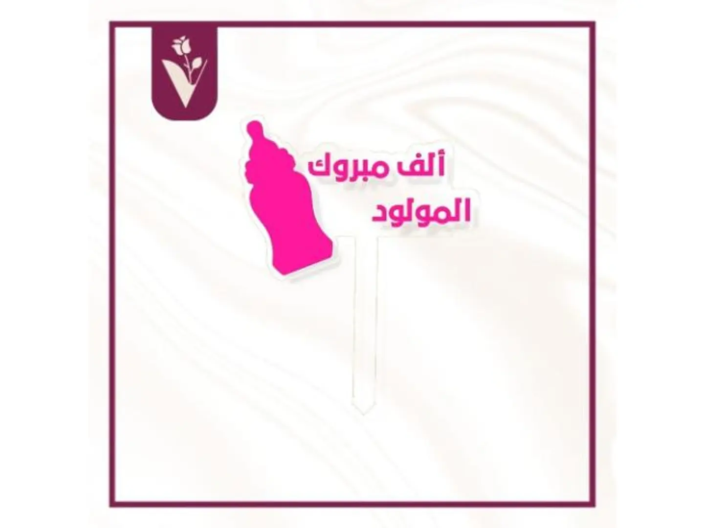 تغريسة ألف مبروك المولودة 1