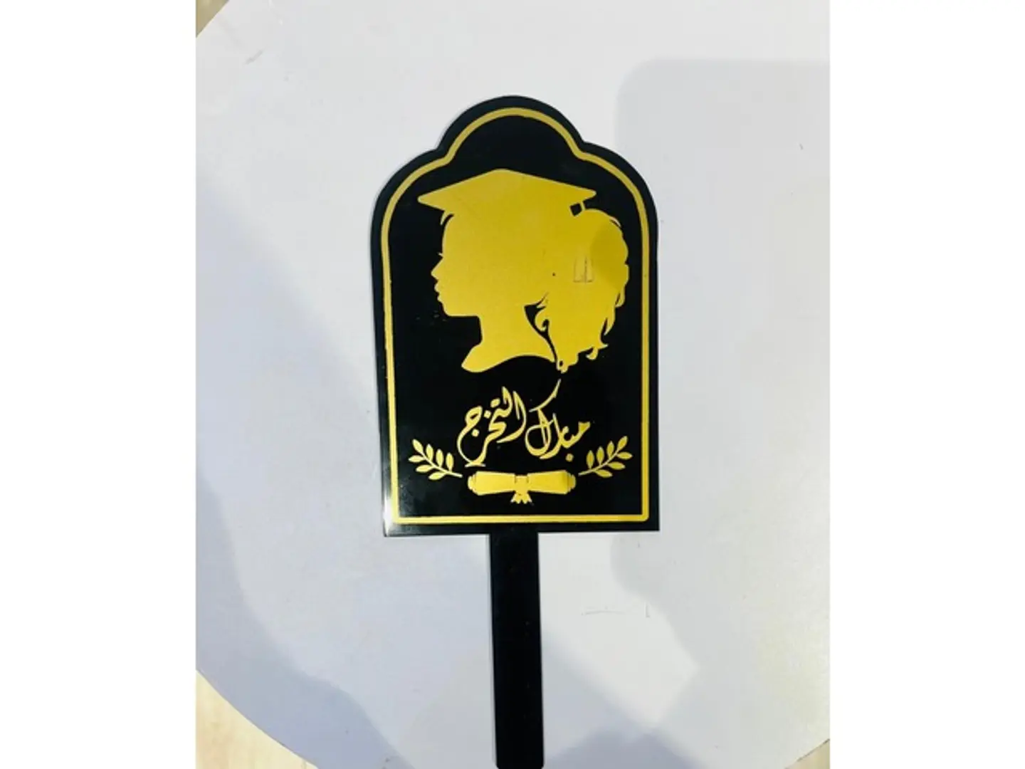 مبارك التخرج ١
