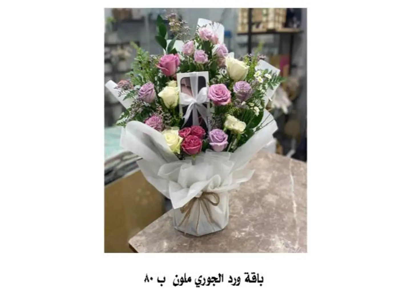 باقة ورد الجوري ملون