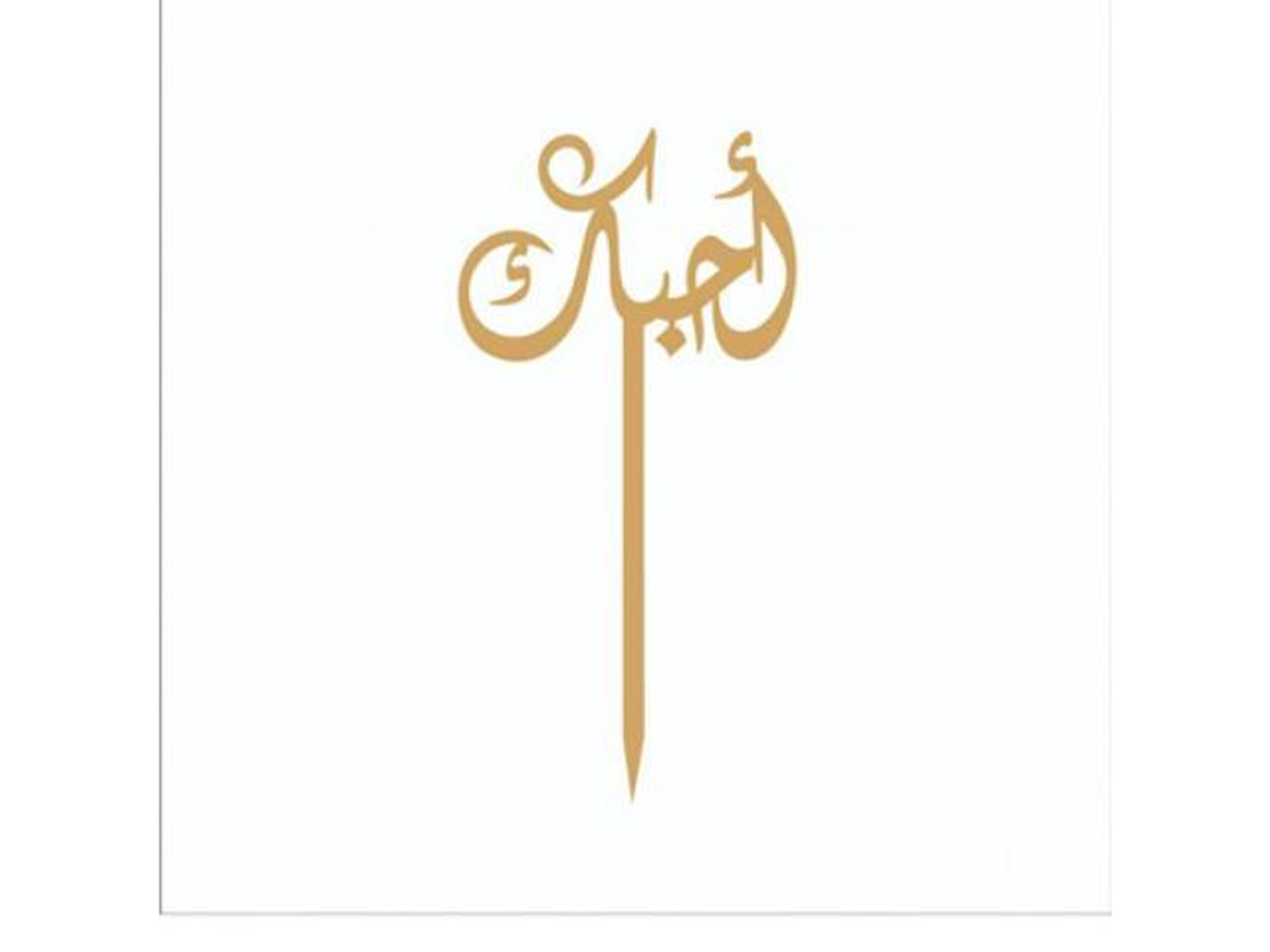 تغريسة أحبك