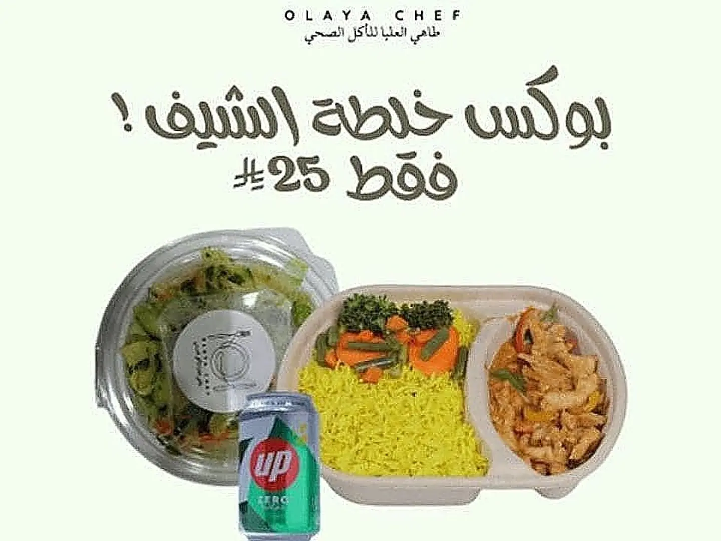 بوكس خلطة الشيف