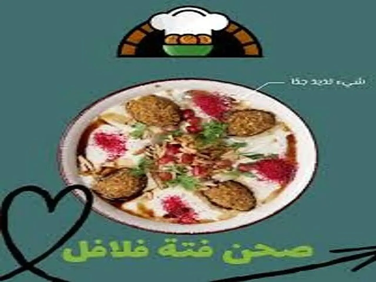 صحن فتة الفلافل