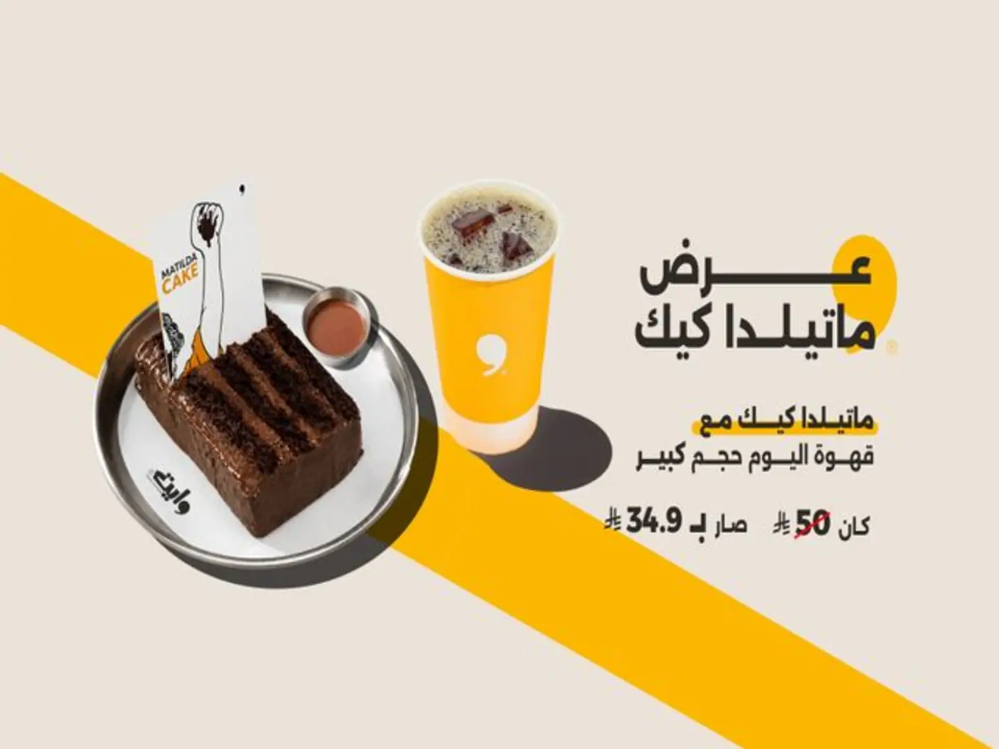 عرض ماتيلدا كيك مع قهوة اليوم الحجم الكبير