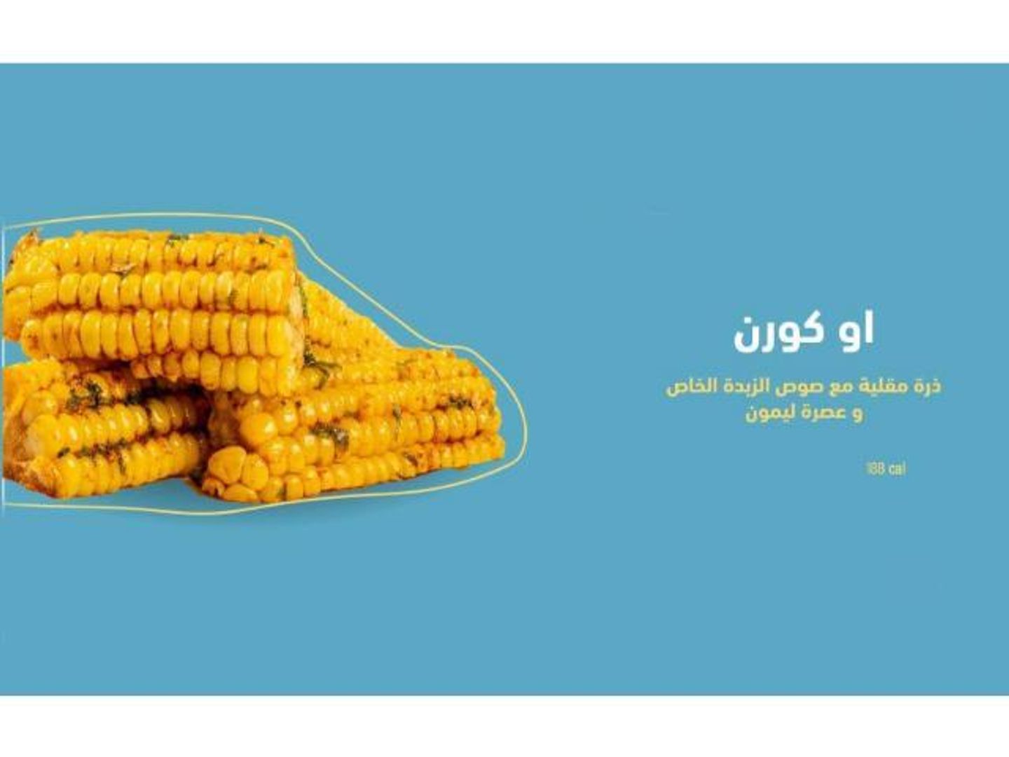 او كورن