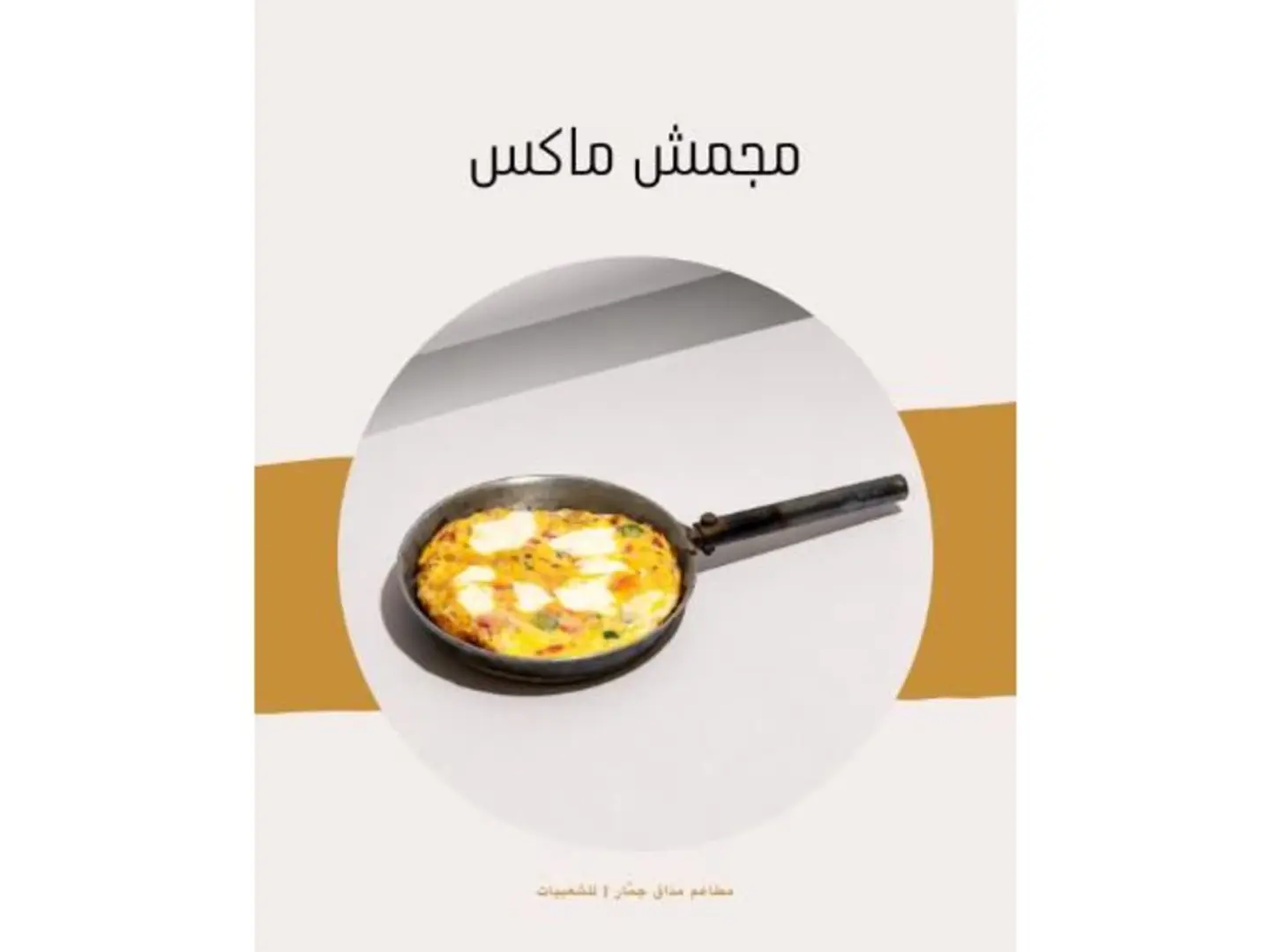 مجمش مكس