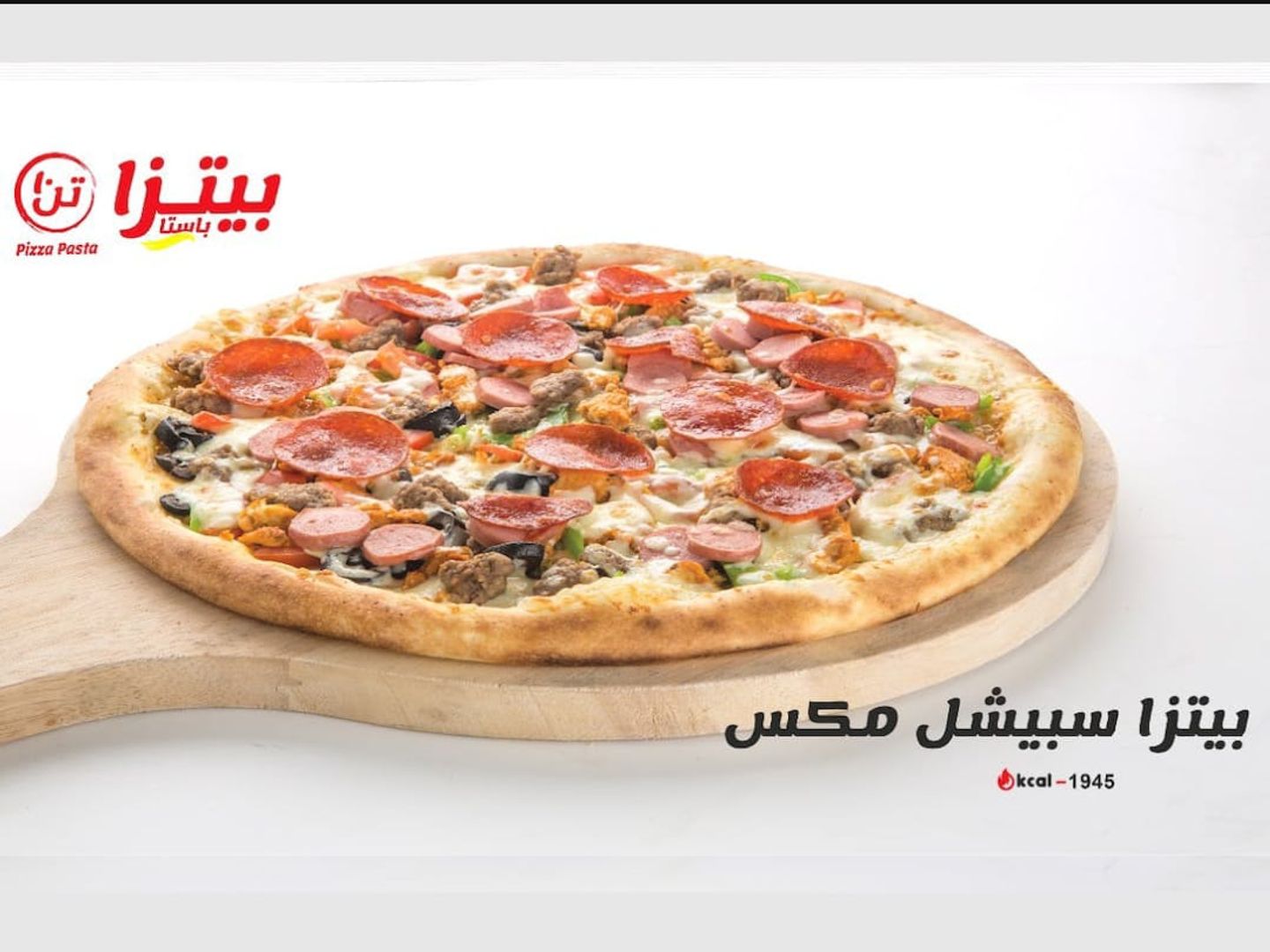 بيتزا اسبيشل مكس