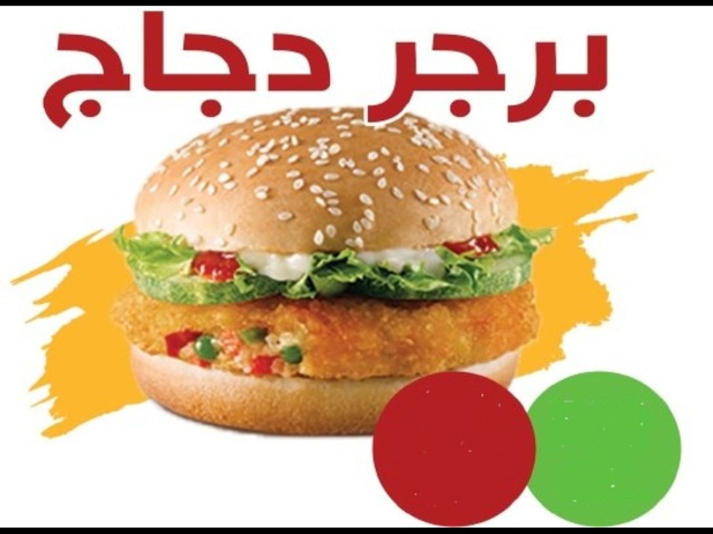برجر دجاج
