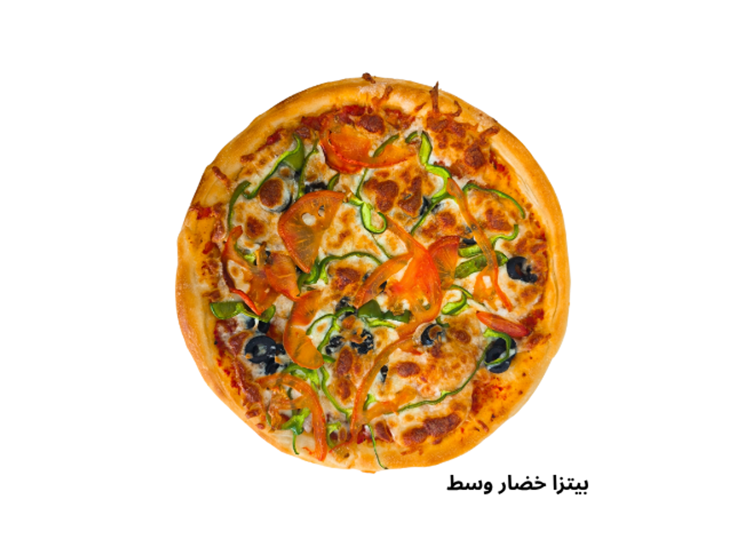 بيتزا خضار وسط