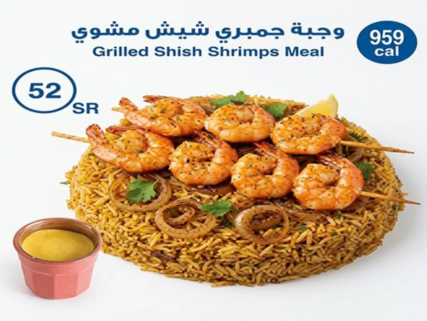 وجبة جمبري شيش مشوي