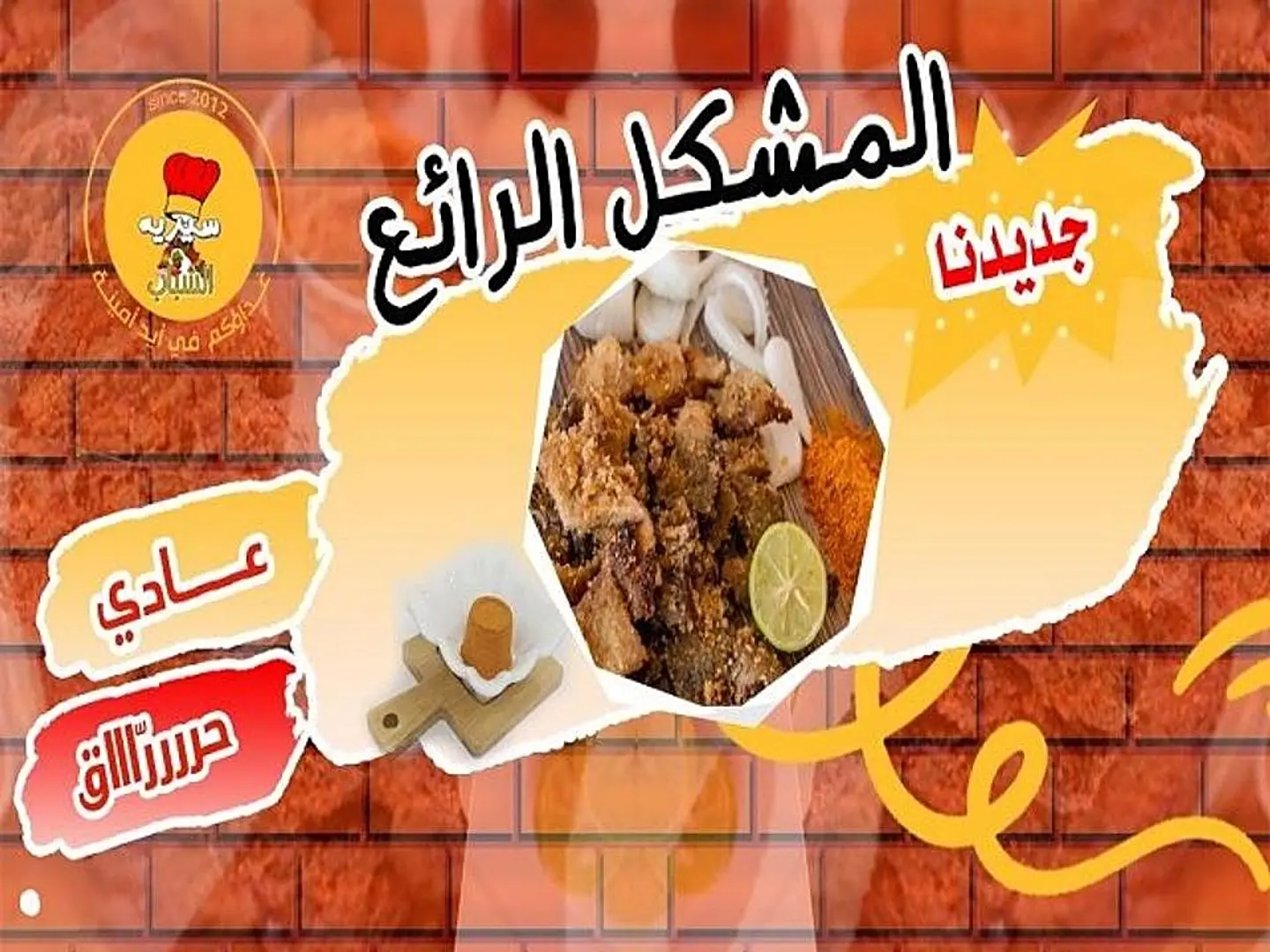 المشكل الرائع