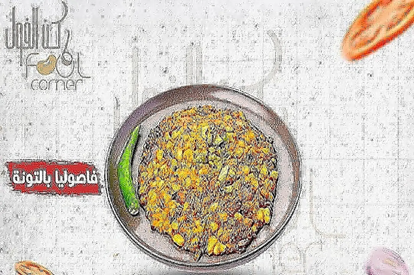 فاصوليا بالتونة