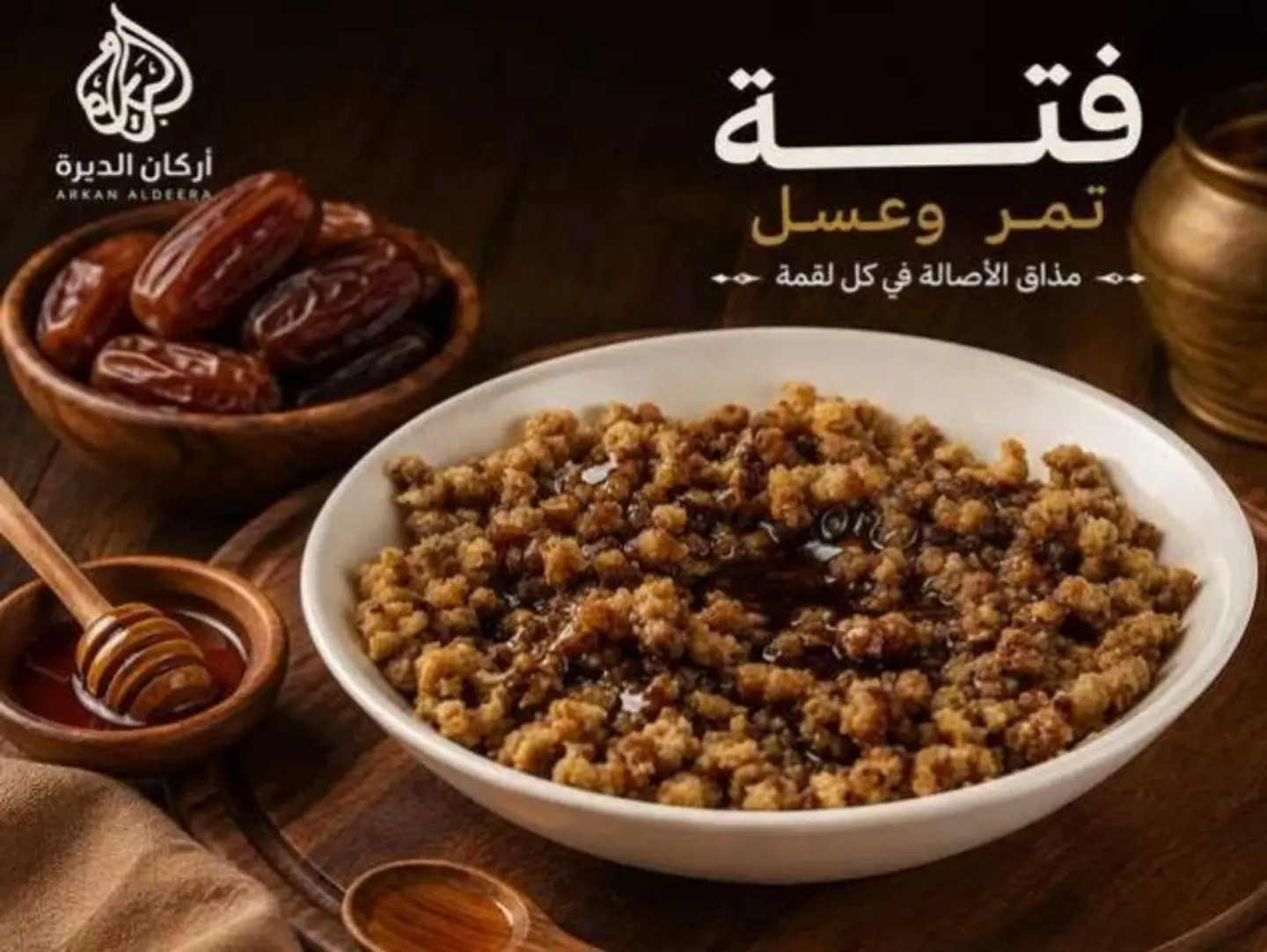 فته بالعسل والتمر