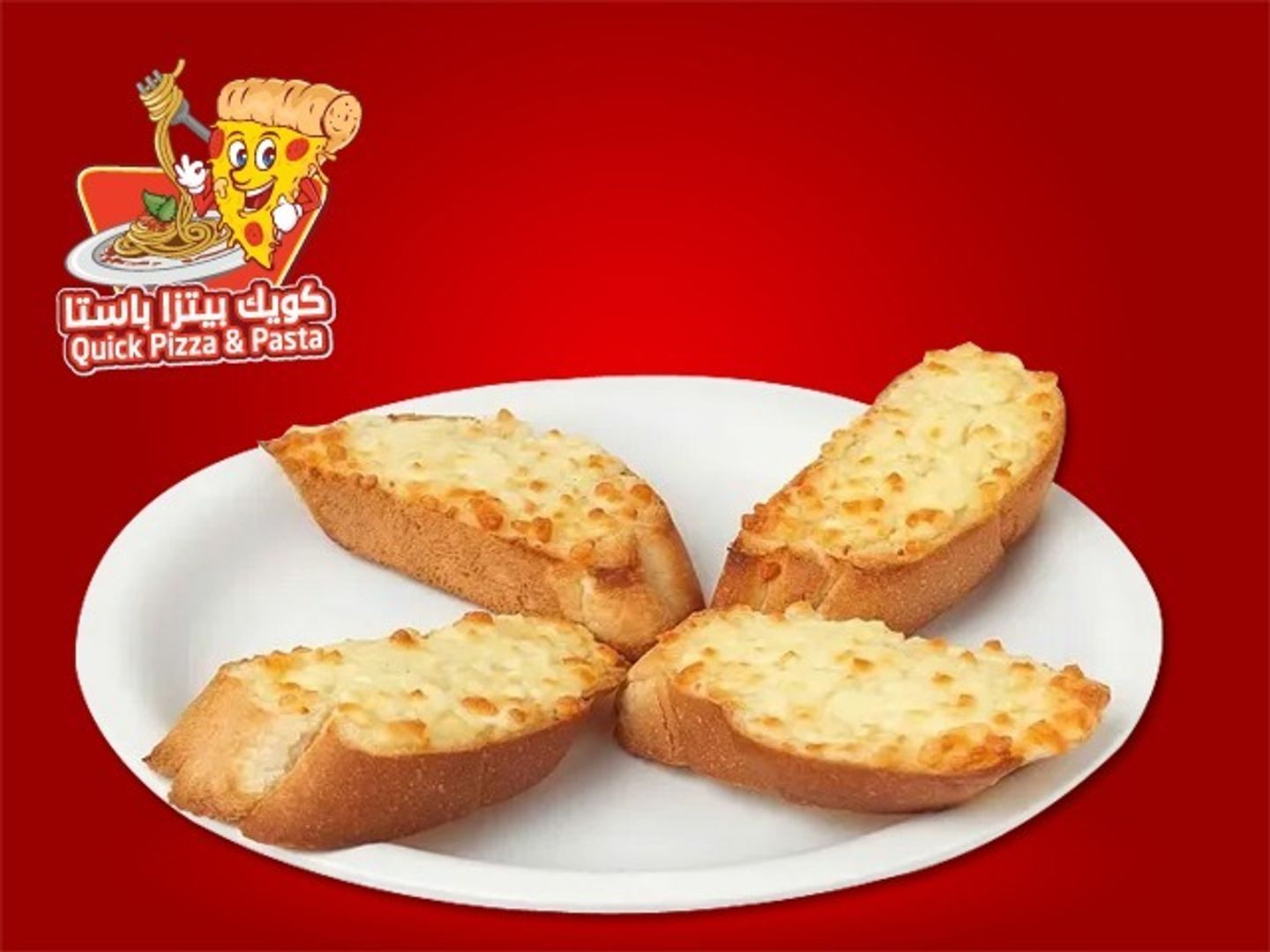خبز بالثوم و الجبن