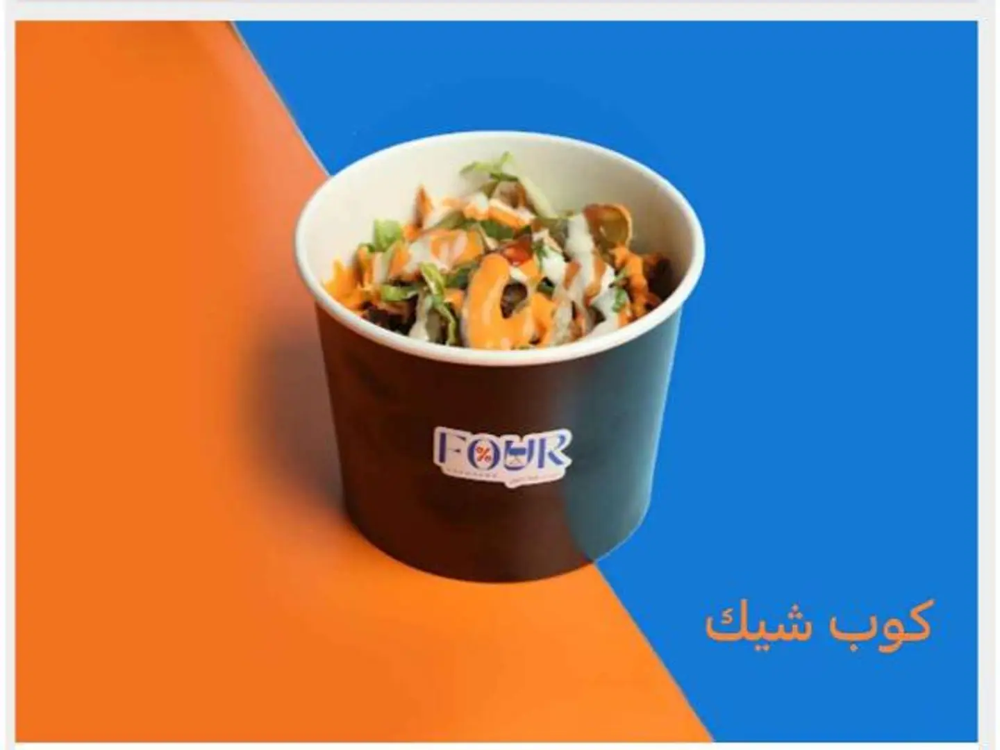 كوب شيك