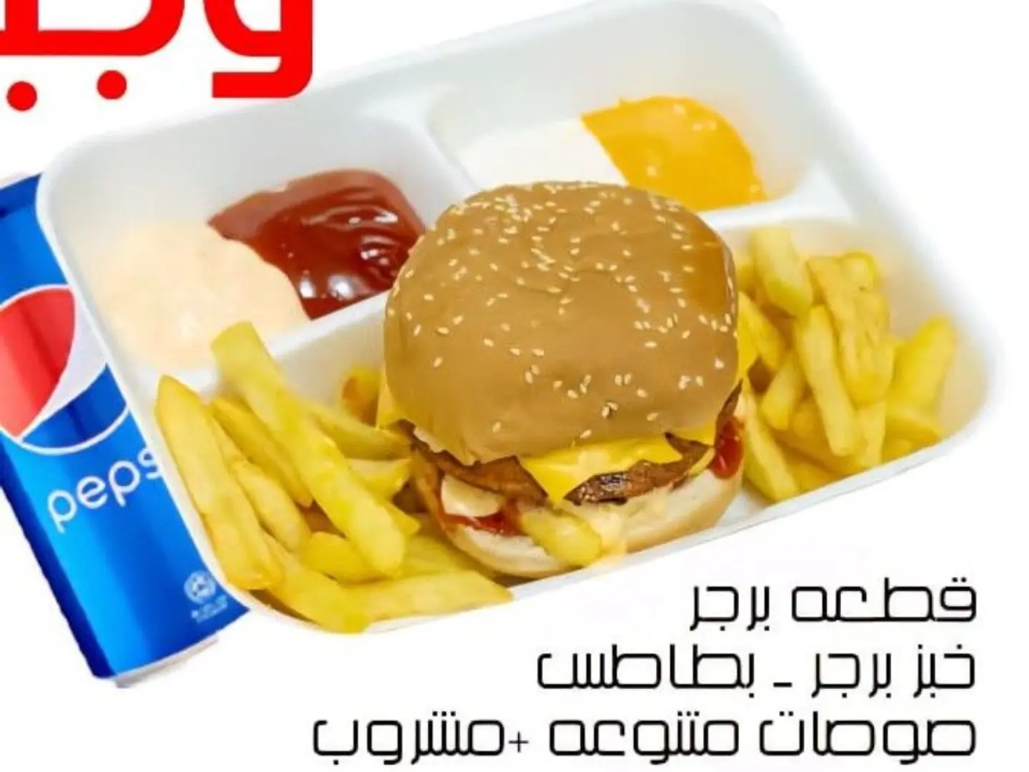 وجبة برجر دجاج