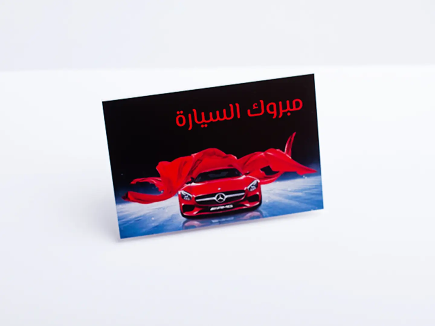 بطاقة مبروك السيارة