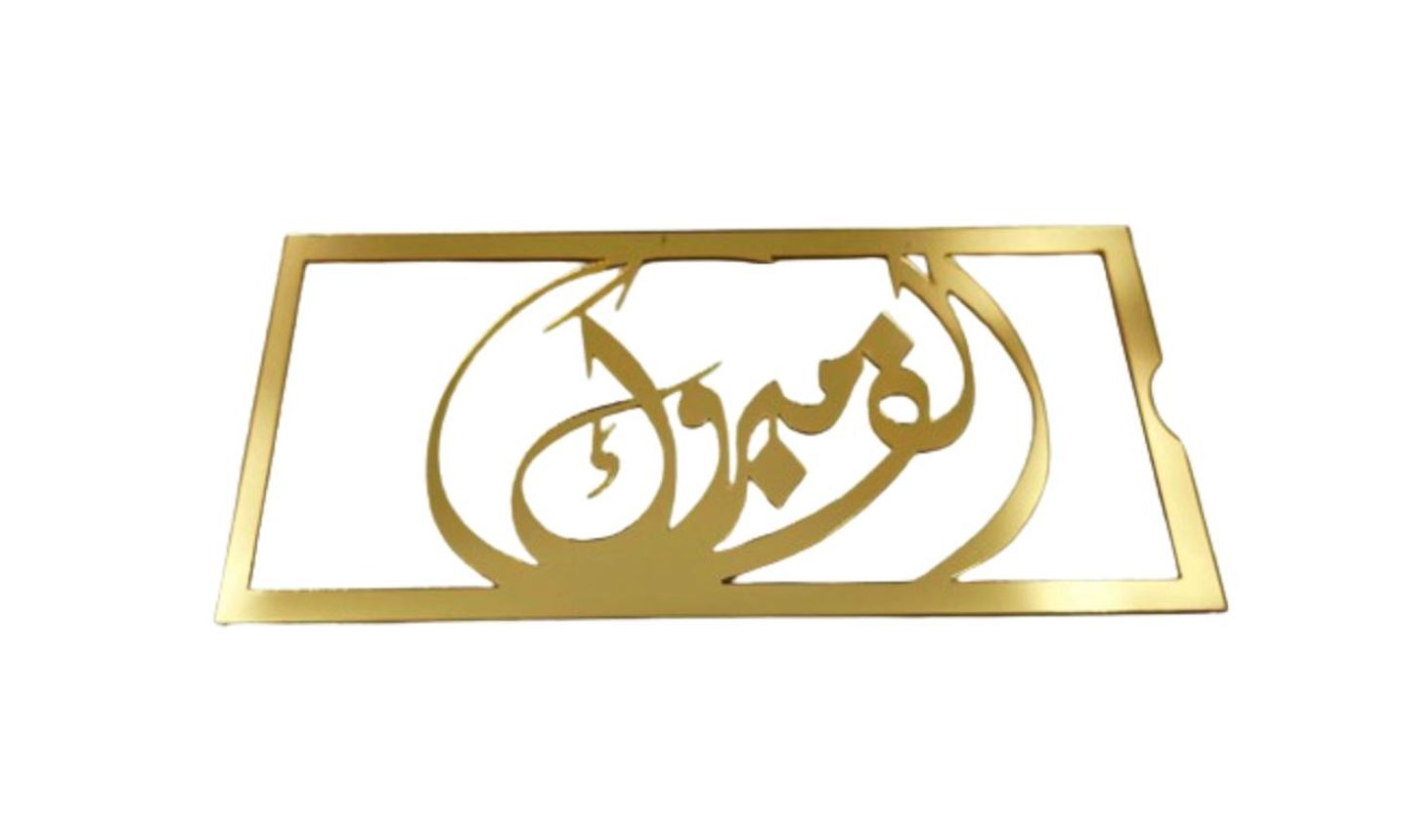 اكريلك ألف مبروك