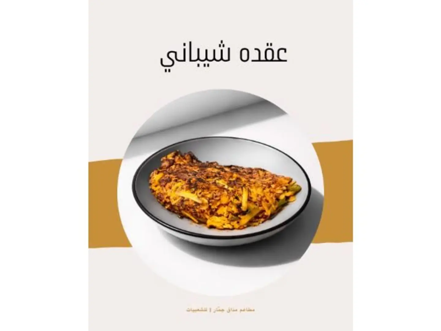 عقده شيباني