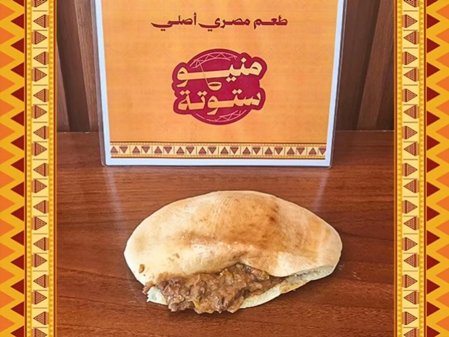 ساندوتش فول اسكندراني