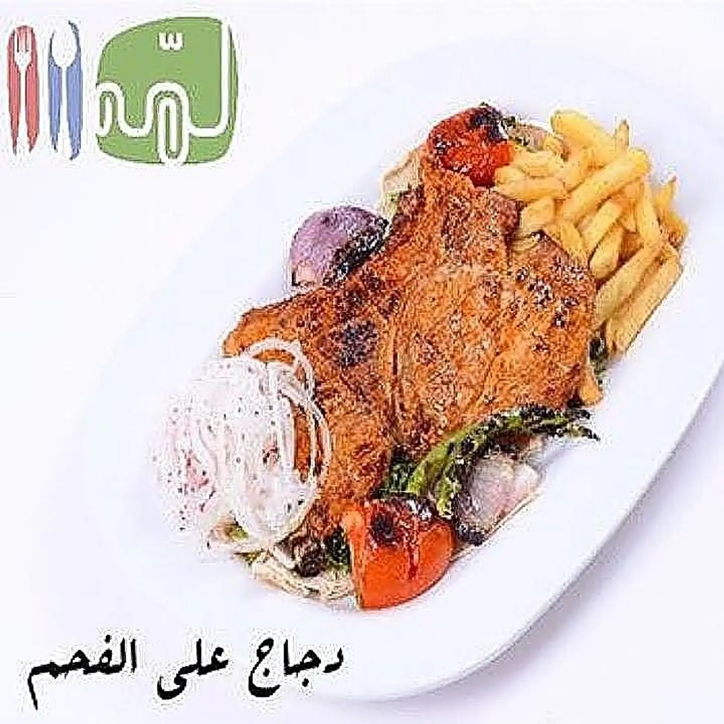 دجاج على الفحم
