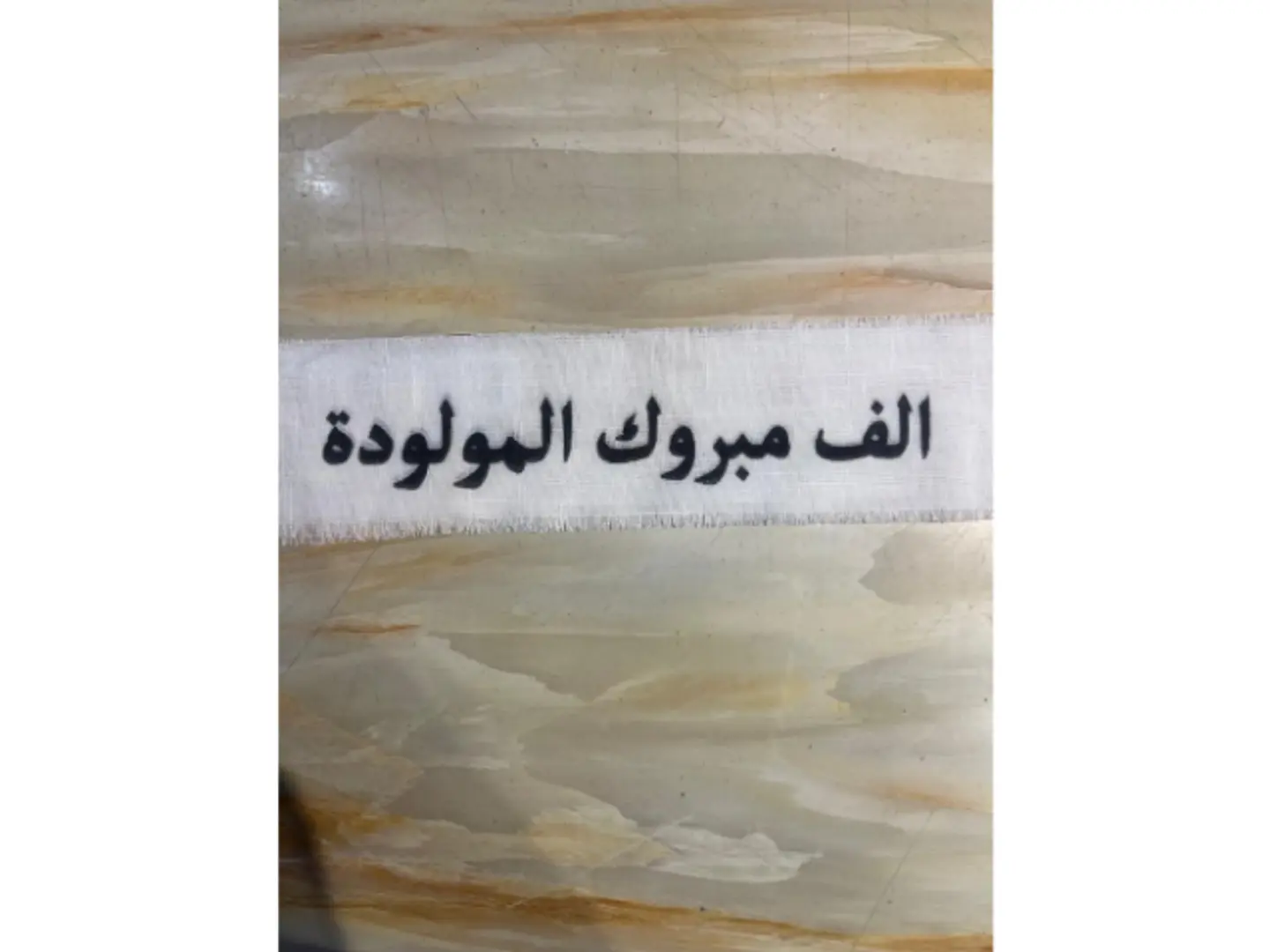 شال الف مبروك المولوده ٢٢