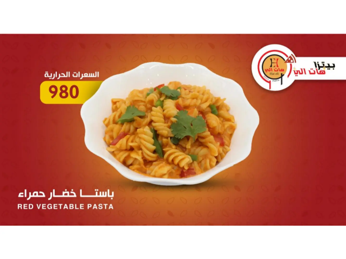 باستا خضار حمراء