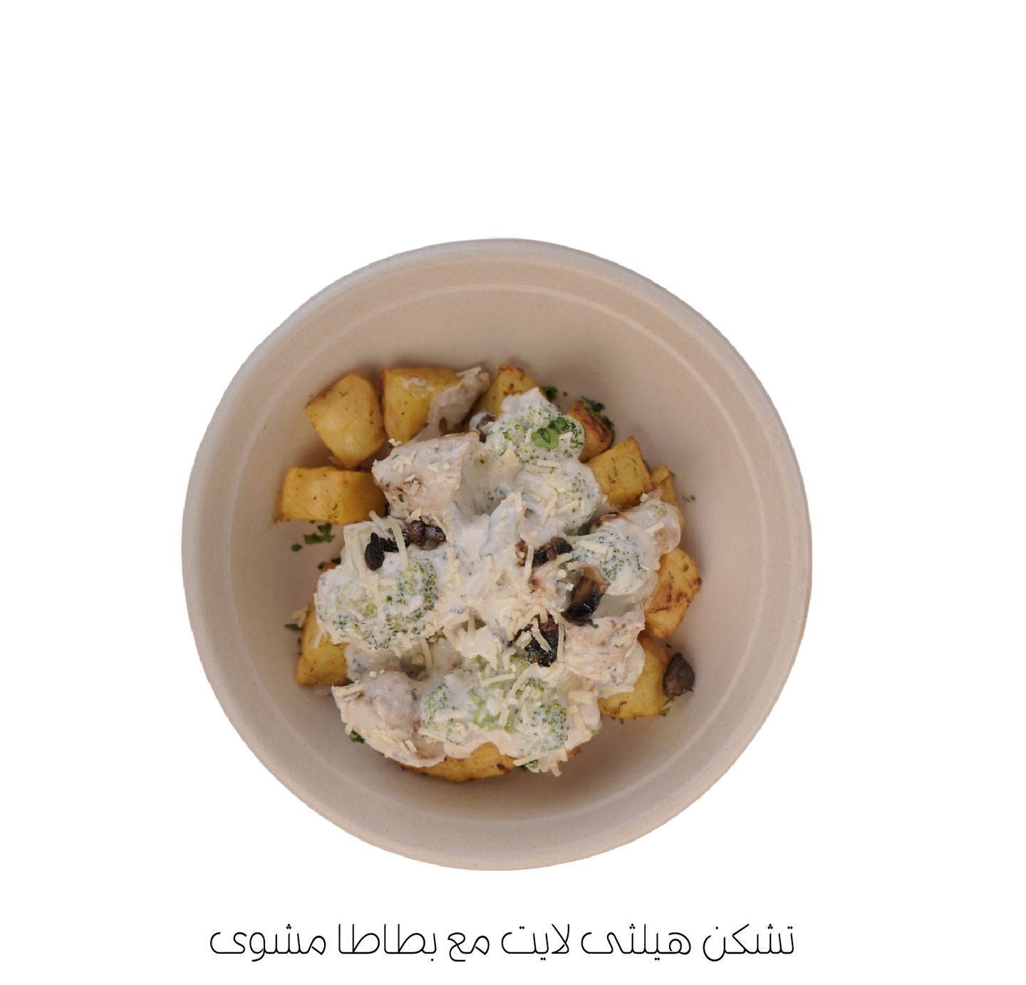 تشكن هيلثى لايت مع بطاطا مشوى