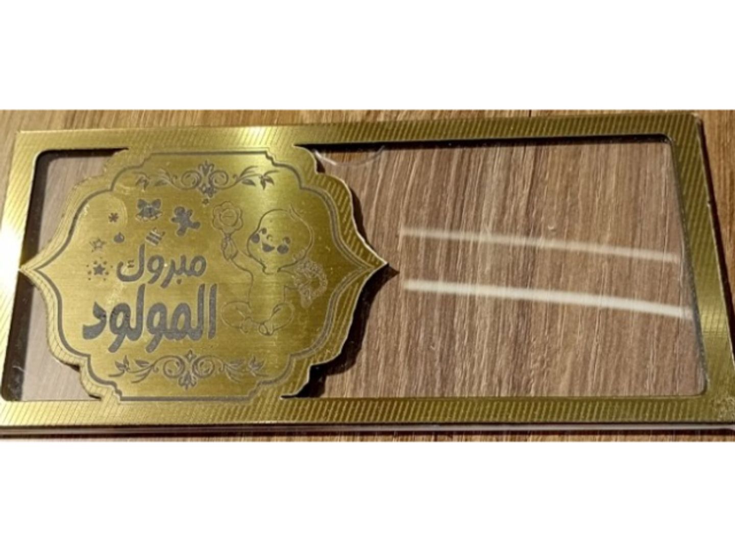 مبروك المولود