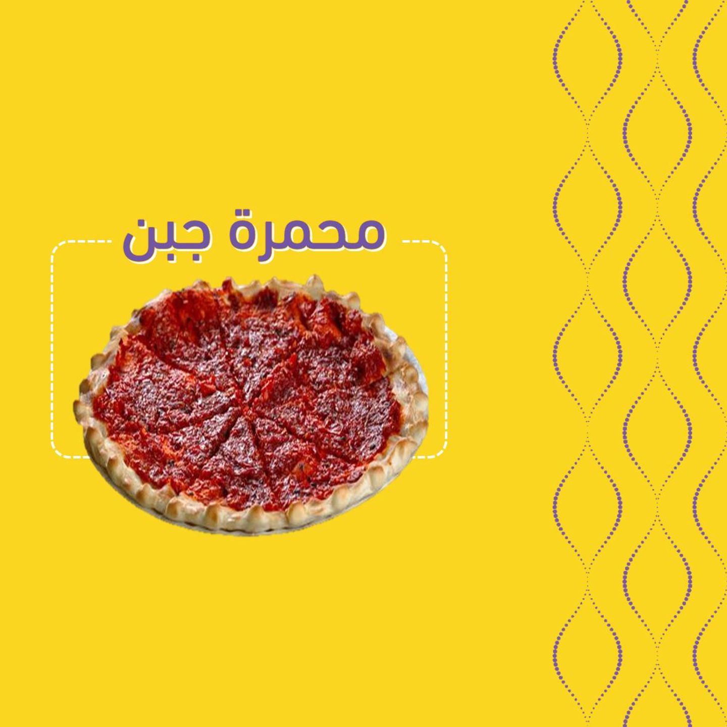 محمرة جبن