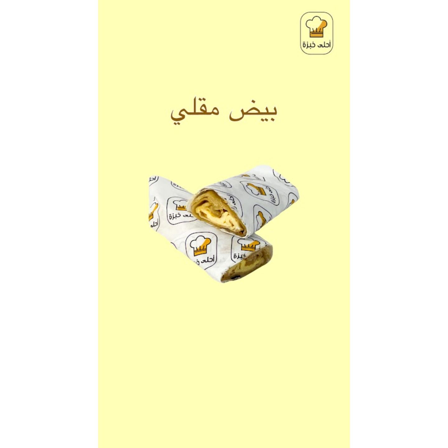 ساندوتش بيض مقلي