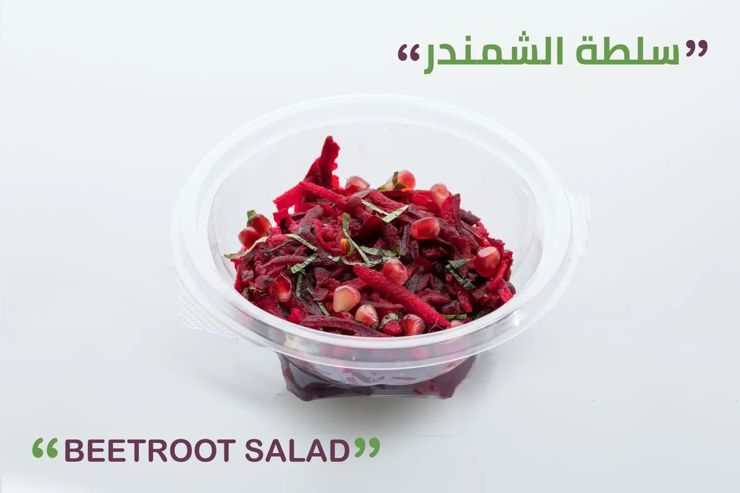 سلطة الشمندر