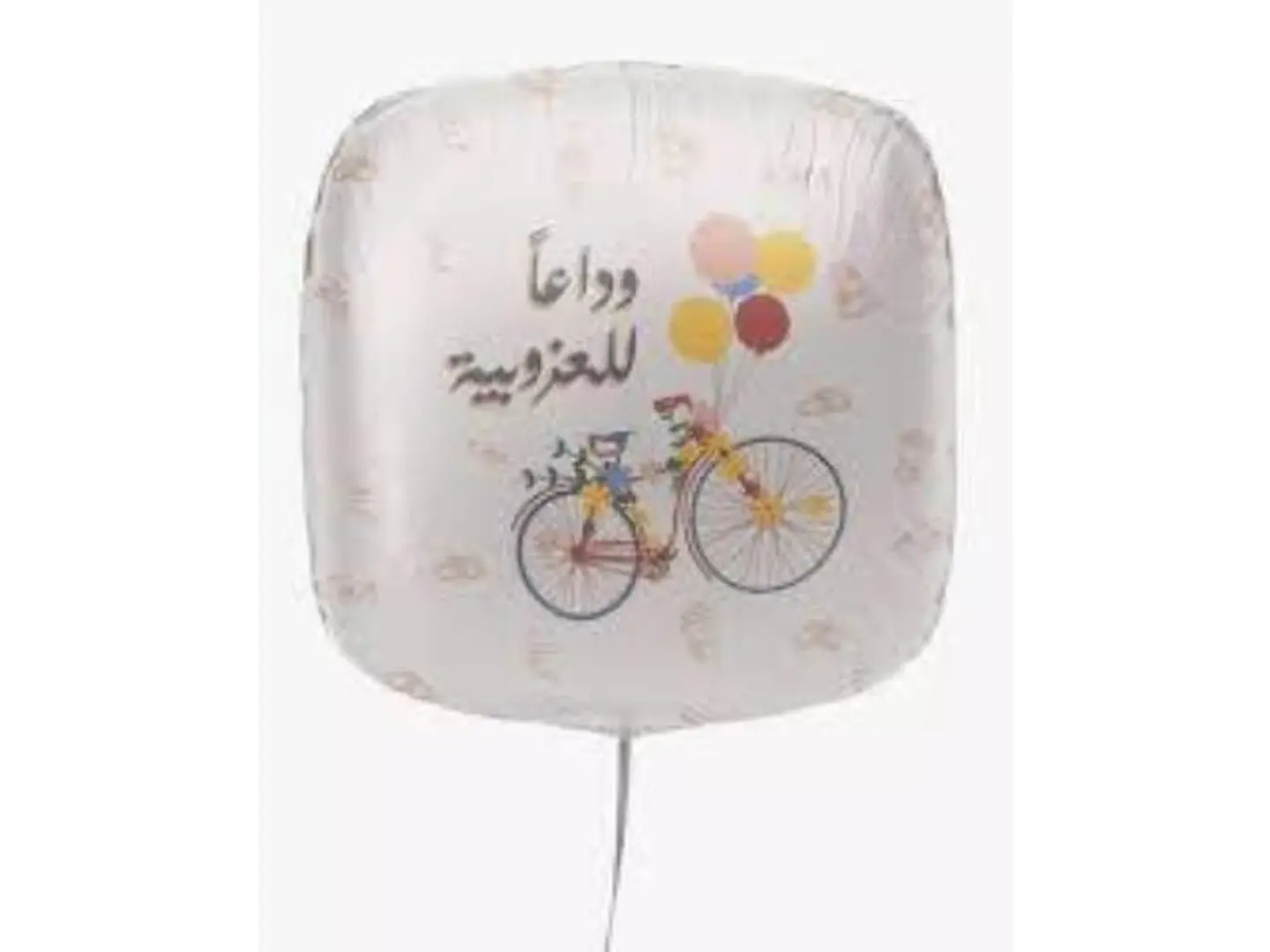 بالون وداعا للعزوبية