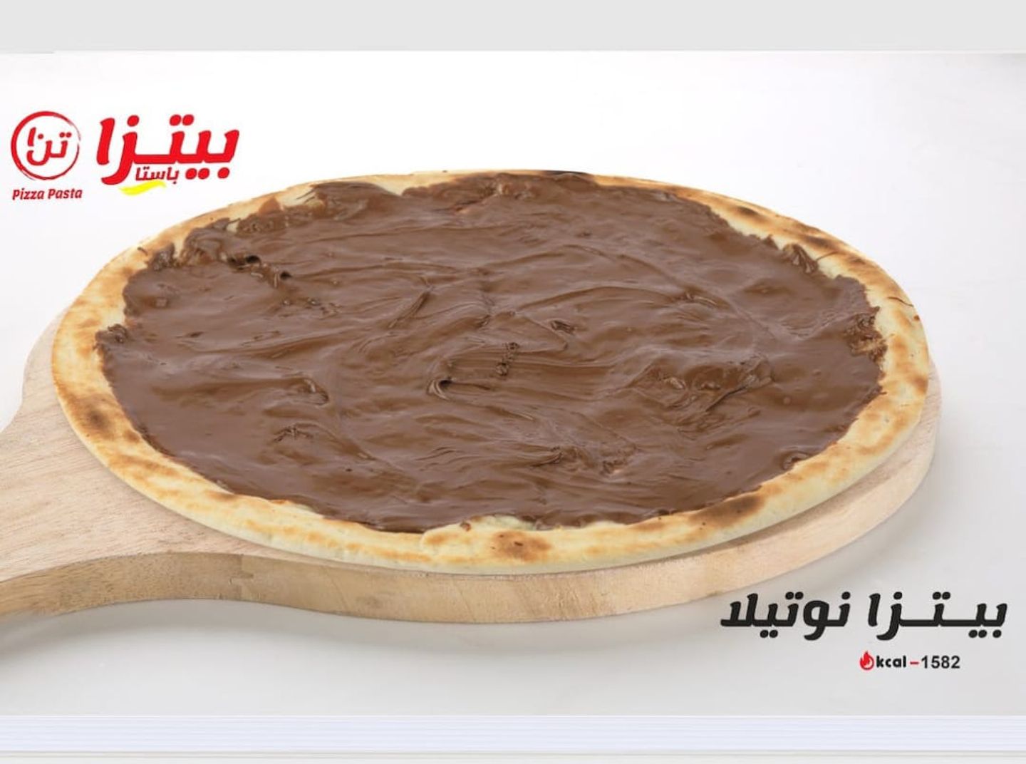 بيتزا نوتيلا