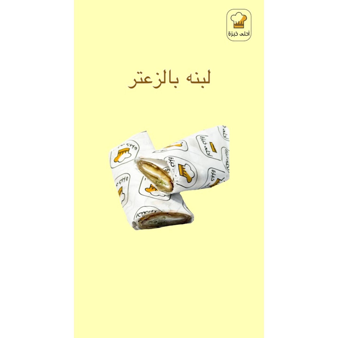 ساندوتش لبنة بالزعتر