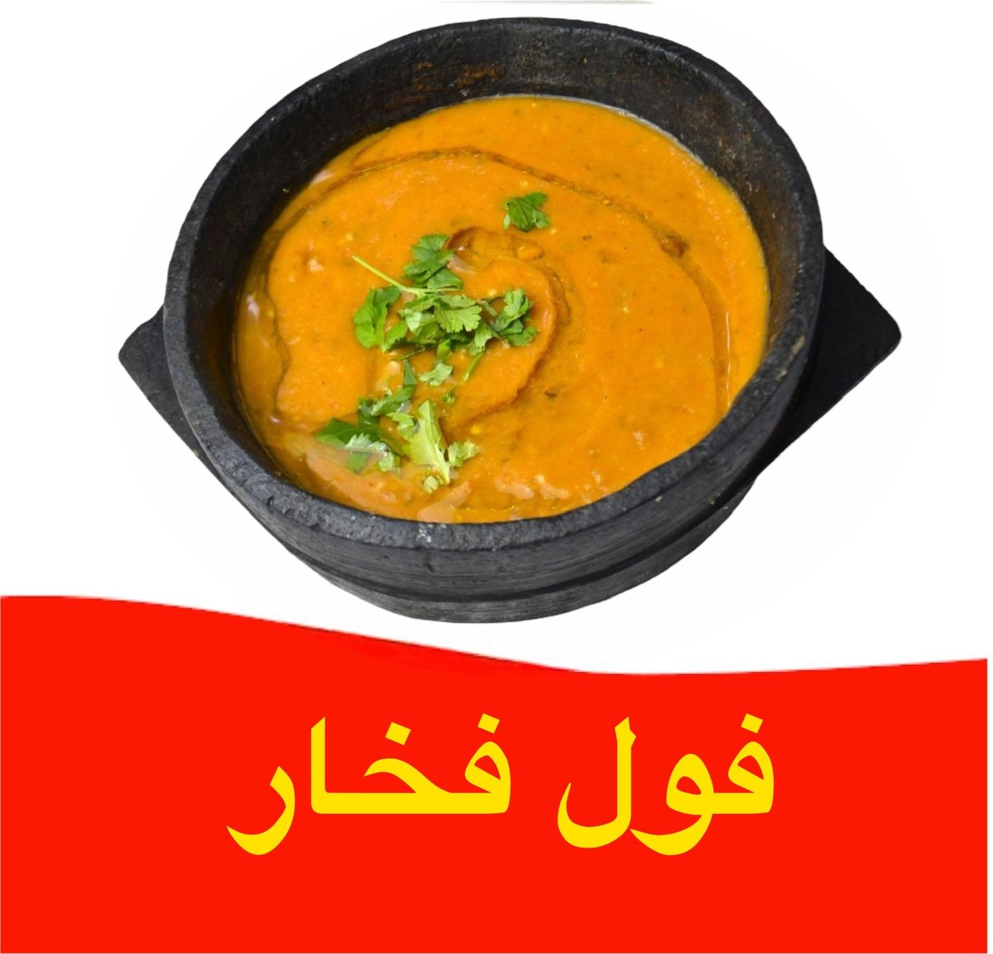 فول فخار