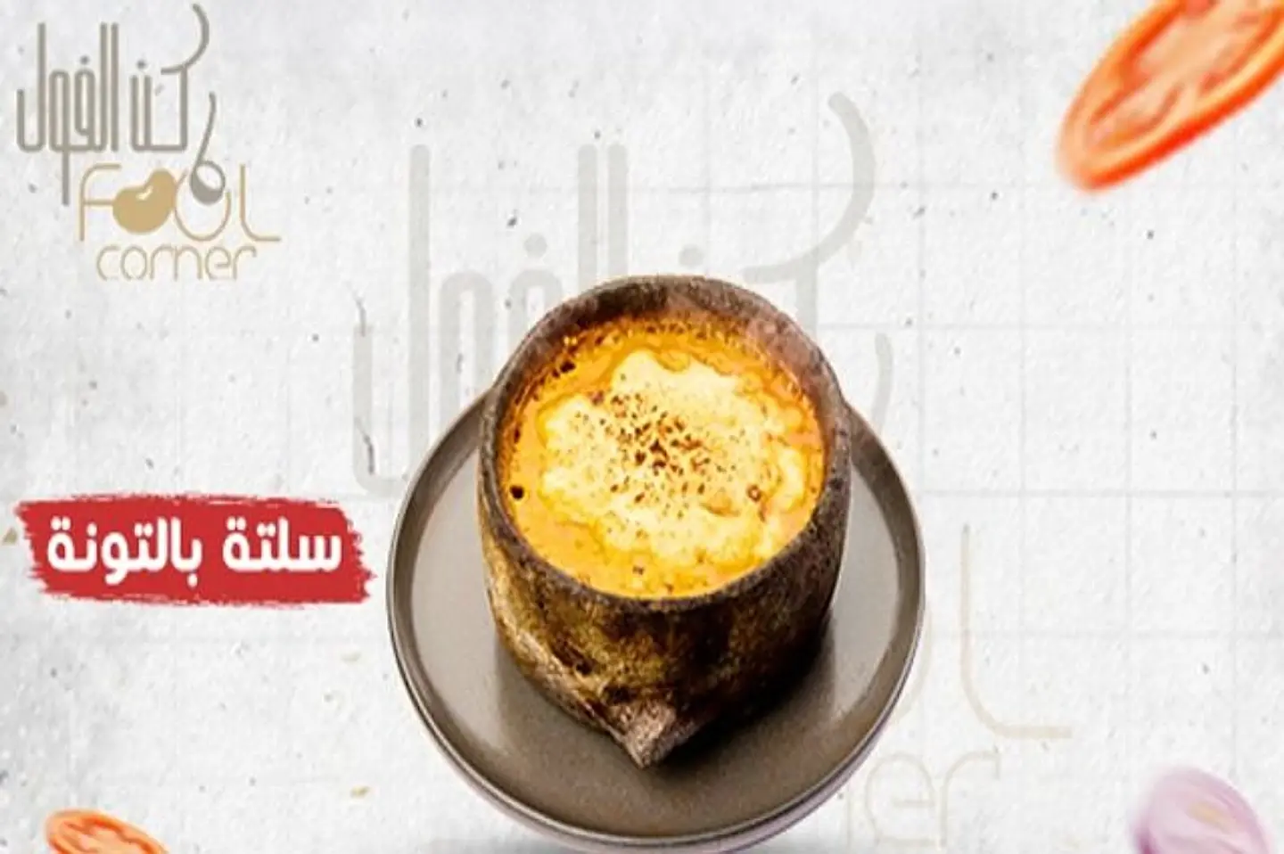 سلتة بالتونة